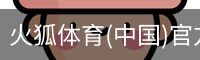 火狐体育(中国)官方网站